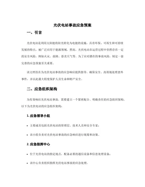 光伏电站事故应急预案