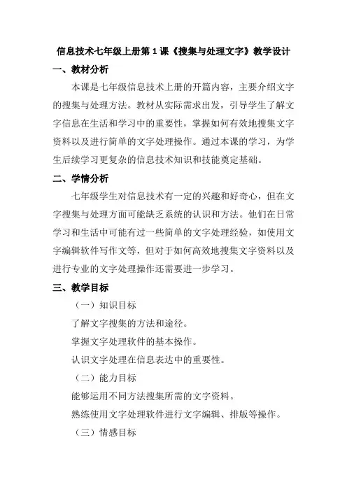 信息技术七年级上册第1课《搜集与处理文字》教学设计