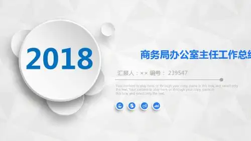 商务局办公室主任工作总结述职汇报模板【精选】