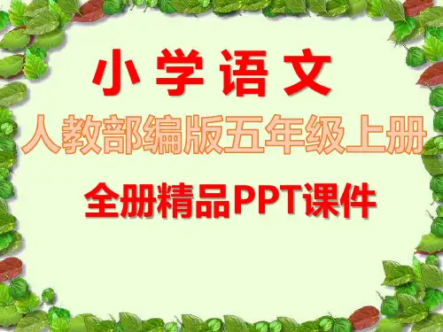 部编人教版语文五年级上册全册课件【审定版】