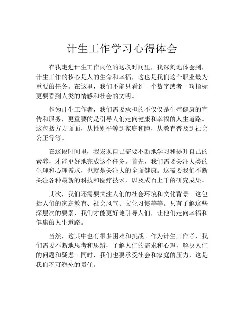 计生工作学习心得体会