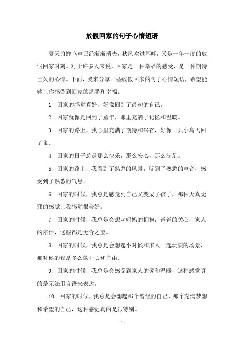 放假回家的句子心情短语