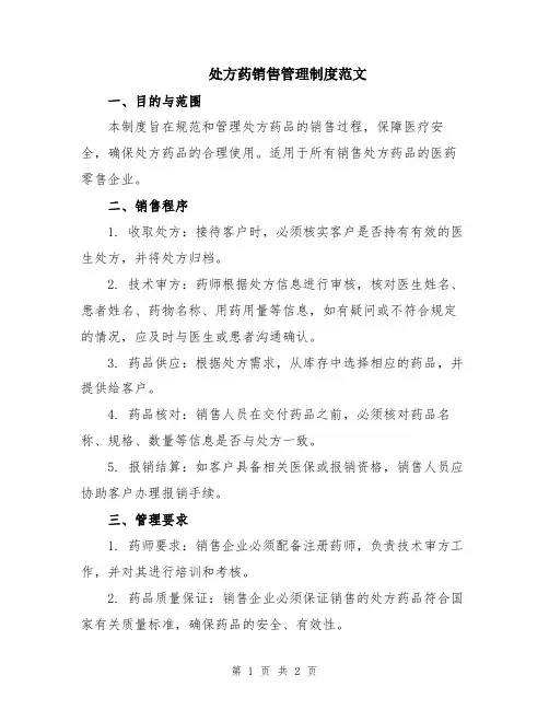 处方药销售管理制度范文
