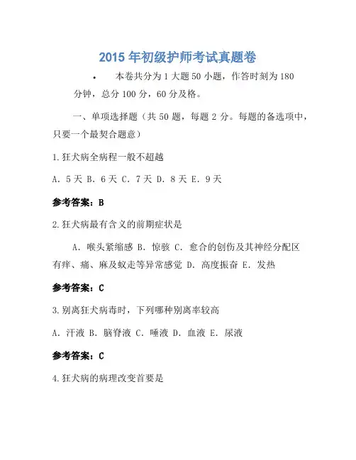 2015年初级护师考试真题卷-