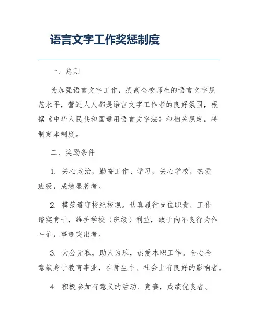 语言文字工作奖惩制度