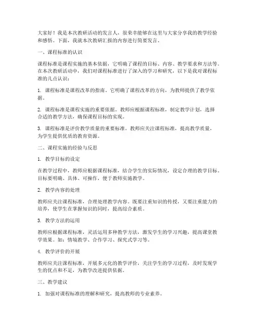 教研汇报课标发言稿范文