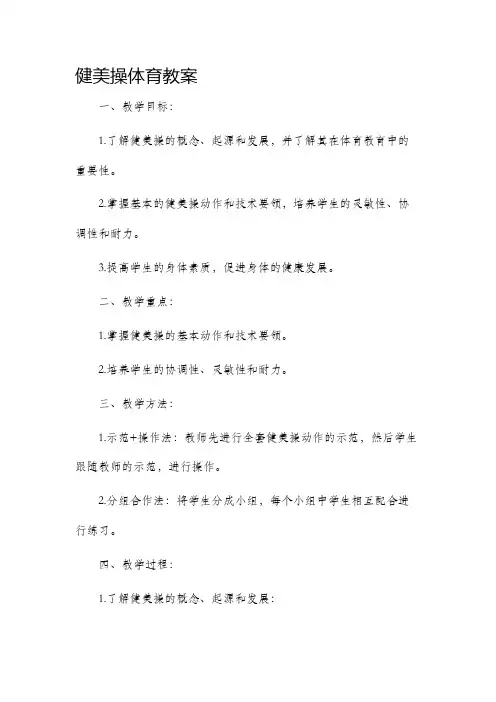 健美操体育市公开课获奖教案省名师优质课赛课一等奖教案
