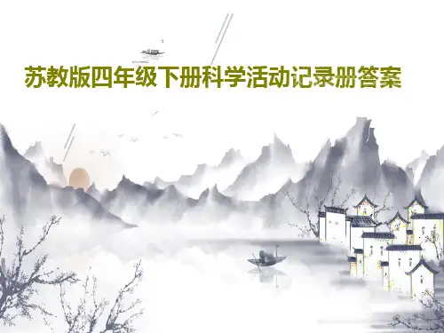 苏教版四年级下册科学活动记录册答案42页PPT