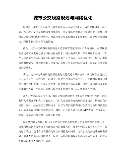 城市公交线路规划与网络优化