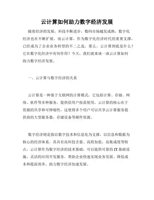 云计算如何助力数字经济发展