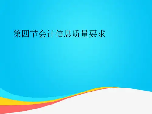 【推荐文档】第四节会计信息质量要求PPT