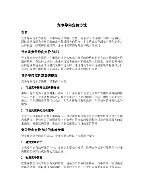 竞争导向定价发法