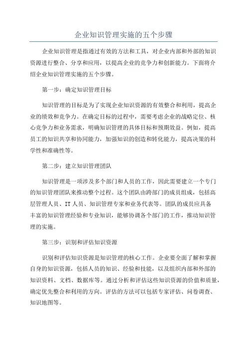 企业知识管理实施的五个步骤