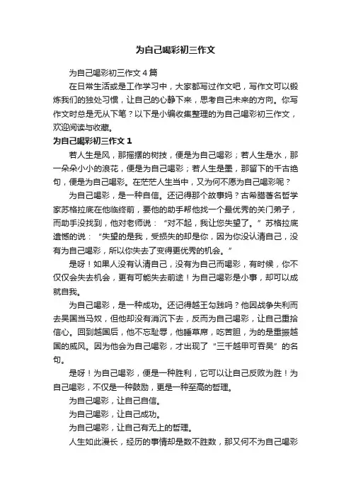 为自己喝彩初三作文4篇