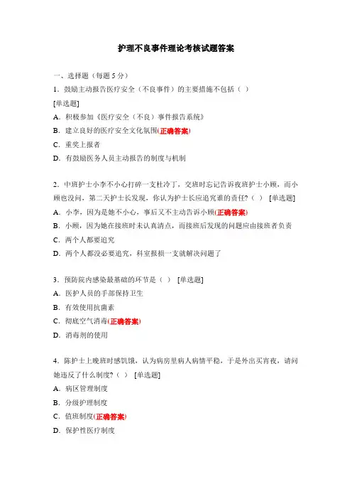 护理不良事件理论考核试题答案