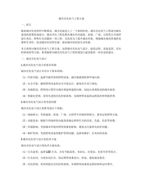 城市亮化电气工程方案