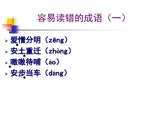 易读错字音