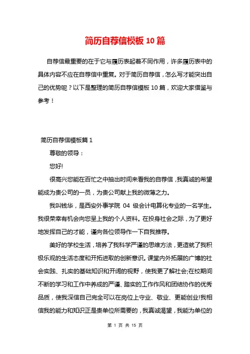 简历自荐信模板10篇
