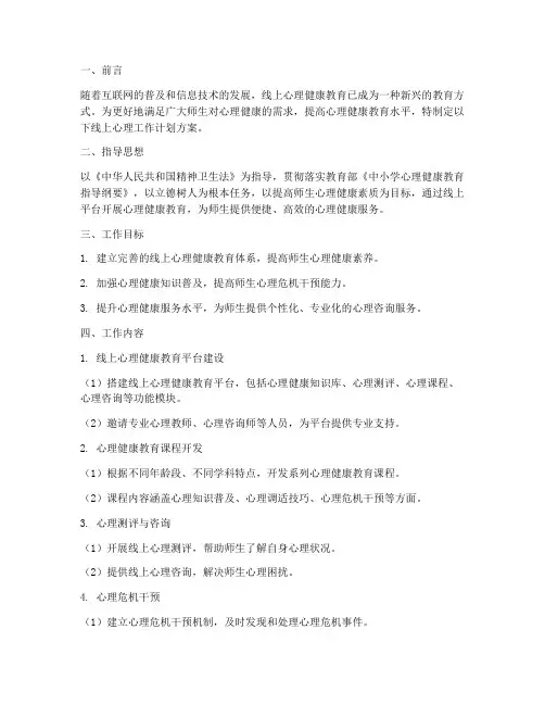 线上心理工作计划方案范文