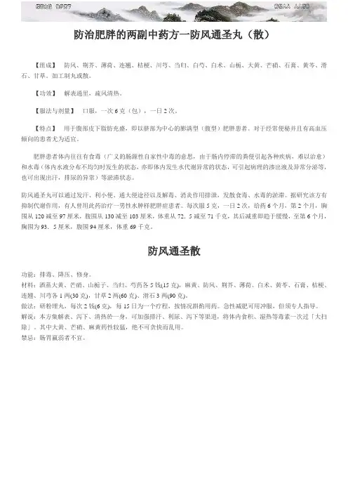 防治肥胖的两副中药方一防风通圣丸
