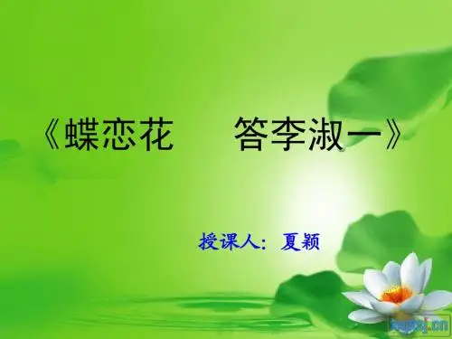 《蝶恋花.答李淑一》课件