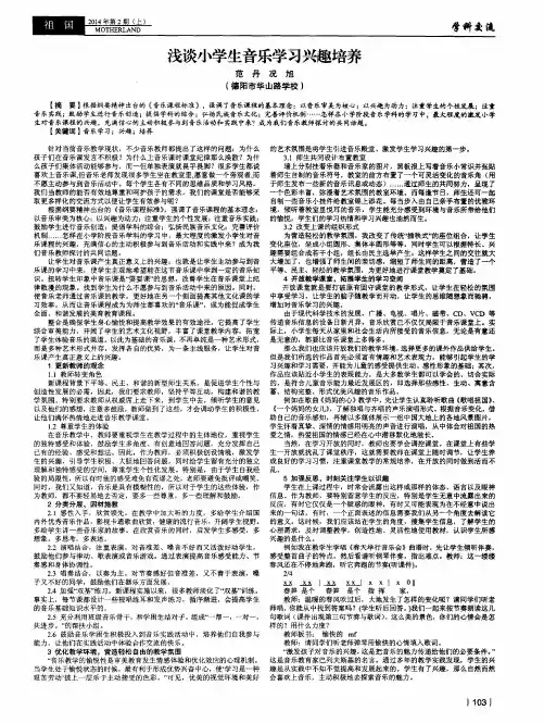 浅谈小学生音乐学习兴趣培养