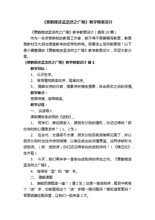 《黄鹤楼送孟浩然之广陵》教学教案设计（通用10篇）