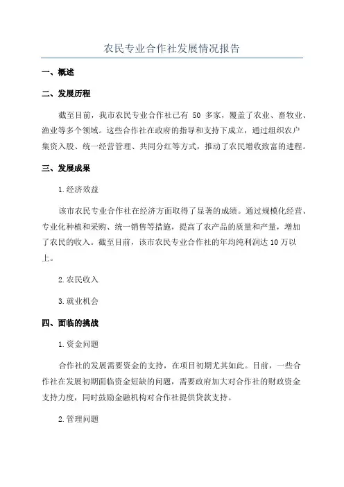 农民专业合作社发展情况报告