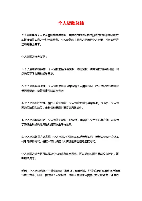 个人贷款总结