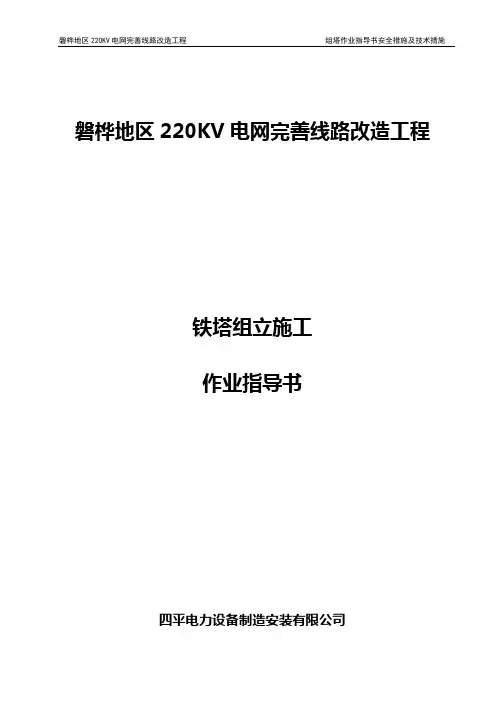 220kV铁塔组立施工作业指导书