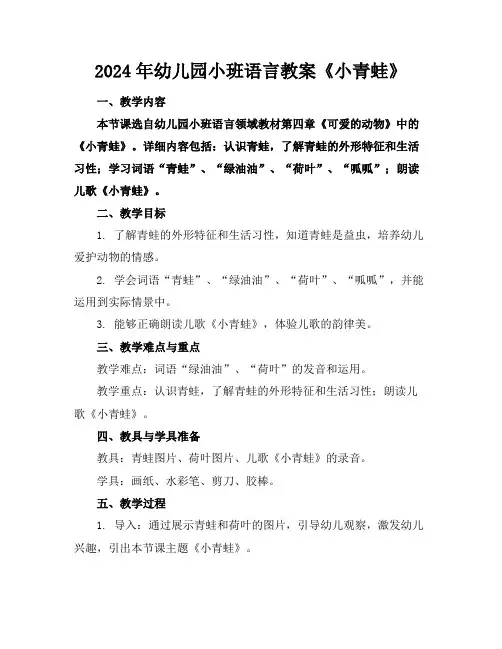2024年幼儿园小班语言教案《小青蛙》