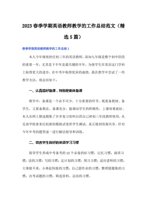 2023春季学期英语教师教学的工作总结范文(精选5篇)