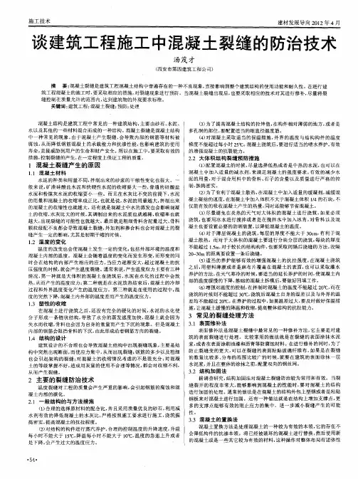 谈建筑工程施工中混凝土裂缝的防治技术