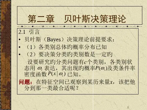 第二章贝叶斯决策理论