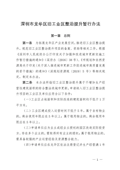 深圳市龙华区旧工业区整治提升暂行办法