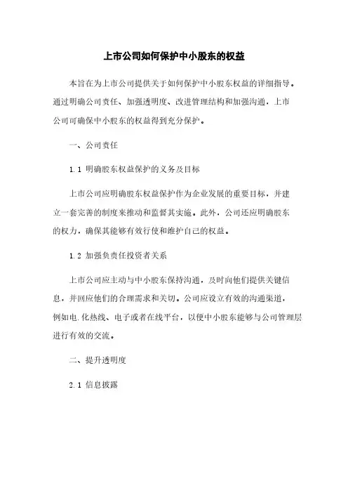 上市公司如何保护中小股东的权益