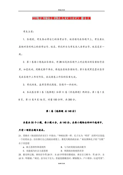 2021年高三下学期3月联考文综历史试题 含答案