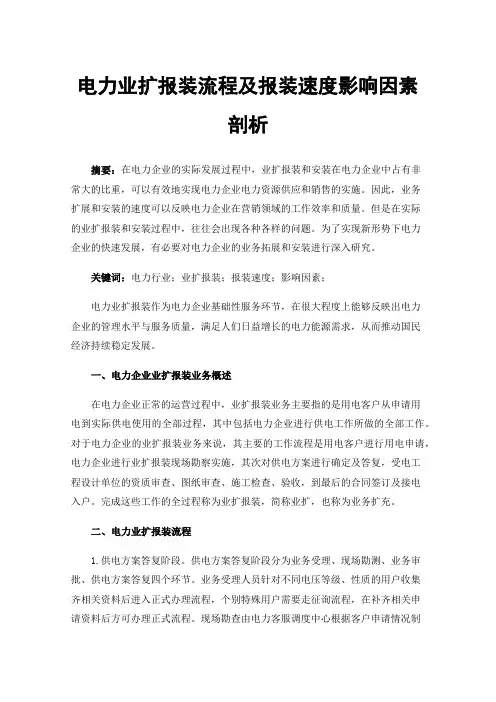电力业扩报装流程及报装速度影响因素剖析