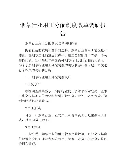 烟草行业用工分配制度改革调研报告