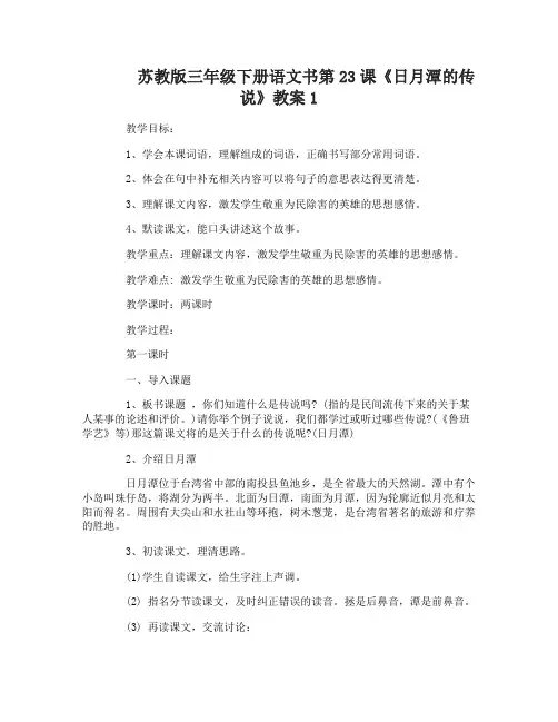 苏教版三年级下册语文书第23课日月潭的传说教案