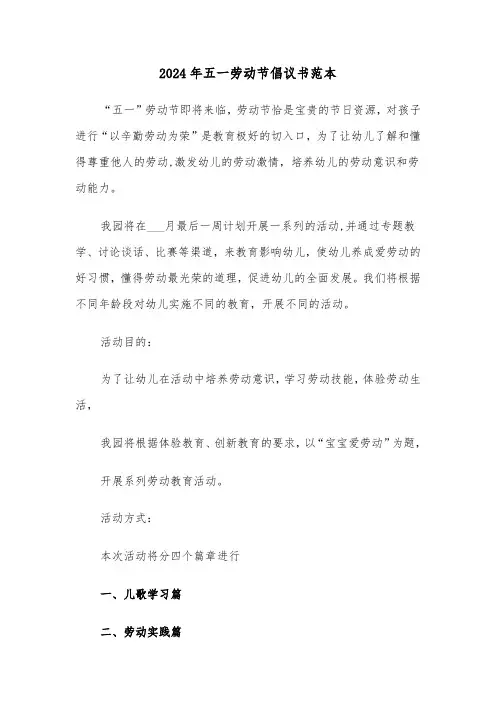 2024年五一劳动节倡议书范本（4篇）