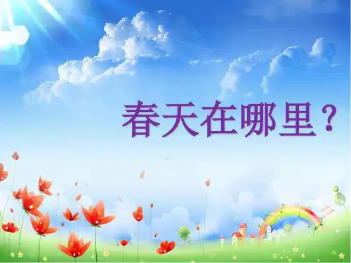 一年级下册道德与法治课件花儿草儿真美丽人教部编版 PPT