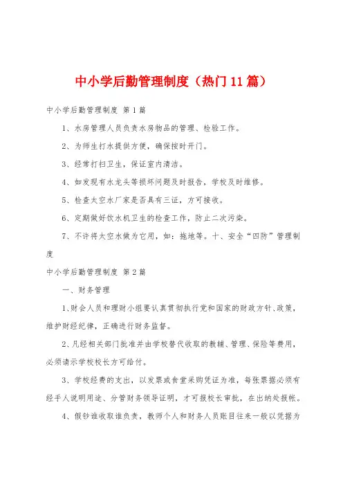 中小学后勤管理制度(热门11篇)