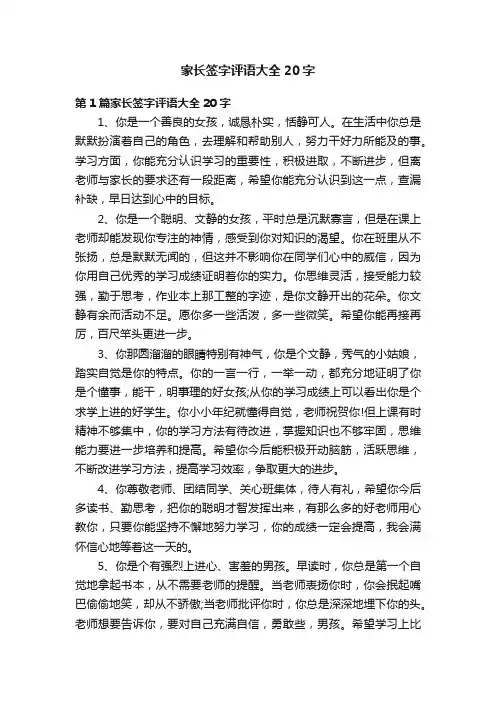 家长签字评语大全20字