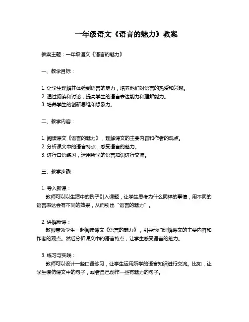 一年级语文《语言的魅力》教案
