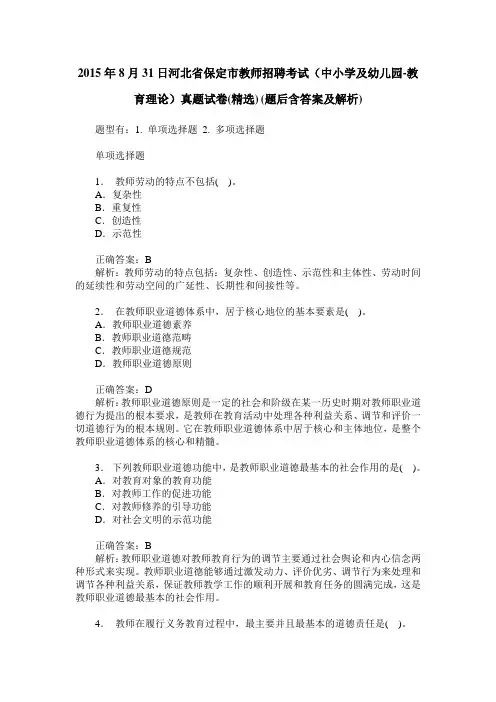 2015年8月31日河北省保定市教师招聘考试(中小学及幼儿园-教育理论