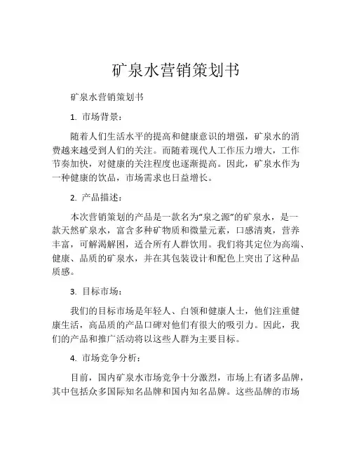矿泉水营销策划书