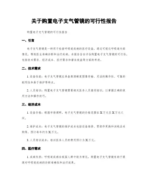 关于购置电子支气管镜的可行性报告