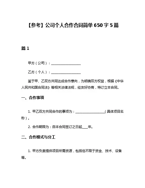 【参考】公司个人合作合同简单650字5篇