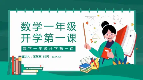 小学一年级上册   数学 开学第一课  课件(共15张PPT)